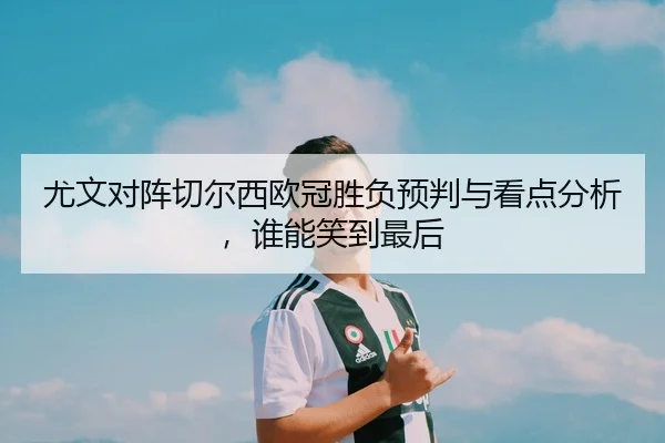 you-wen-dui-zhen-qie-er-xi-ou-guan-sheng-fu-yu-pan-yu-kan-dian-fen-xi-shui-neng-xiao-dao-zui-hou-2-994.jpg