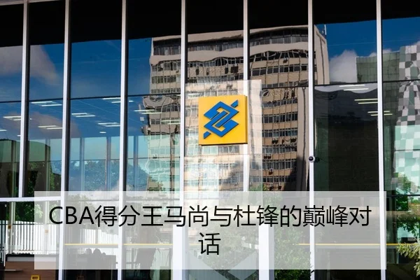 CBA得分王马尚与杜锋的巅峰对话